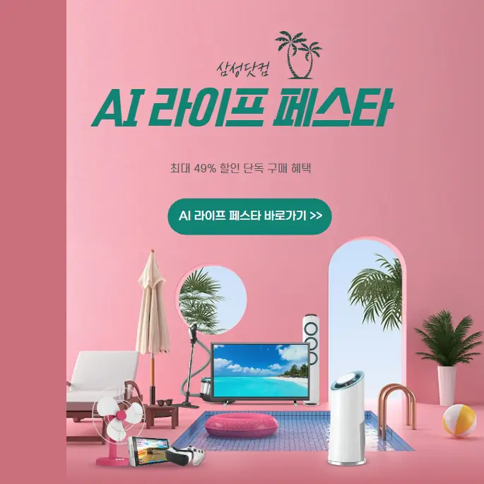 삼성닷컴-AI-라이프-페스타-할인-구매-혜택