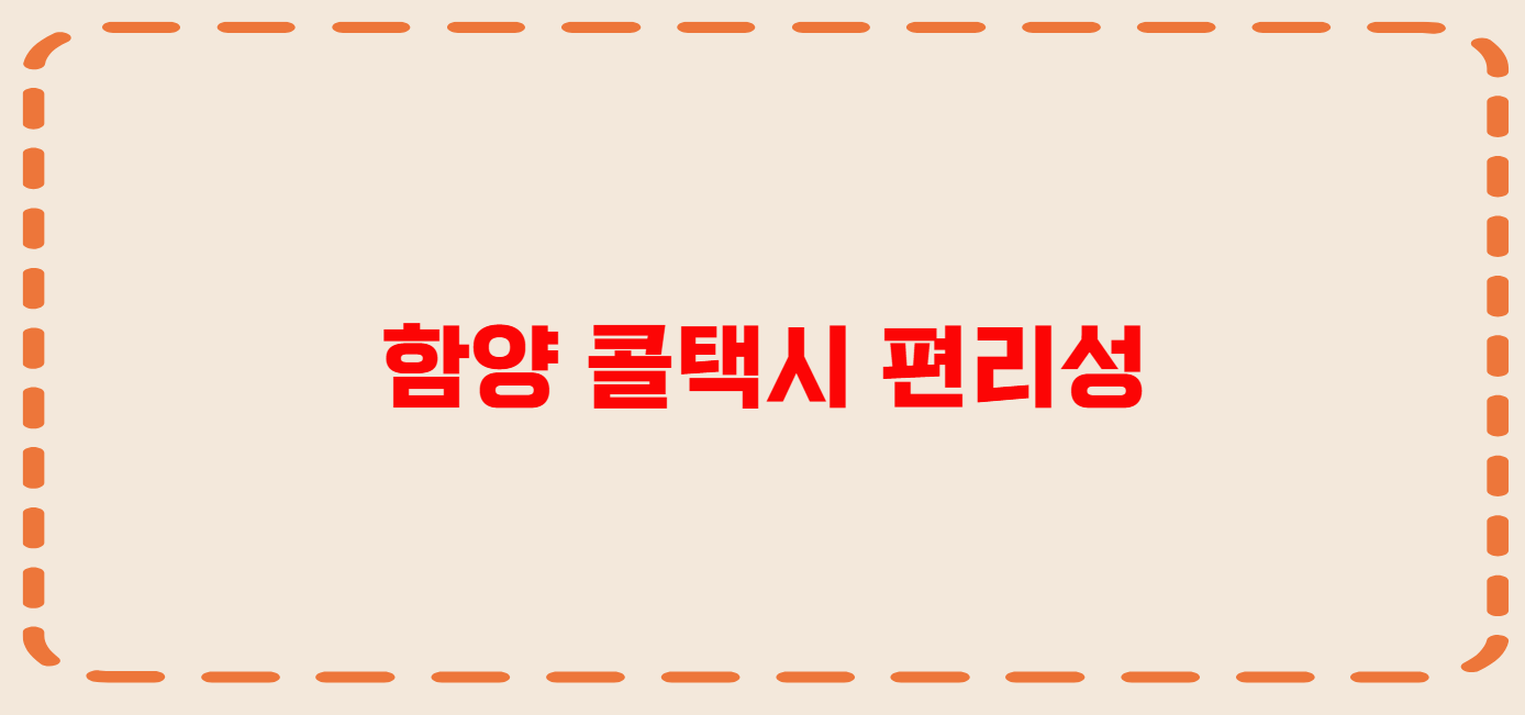 함양 콜택시 전화번호 이용꿀팁