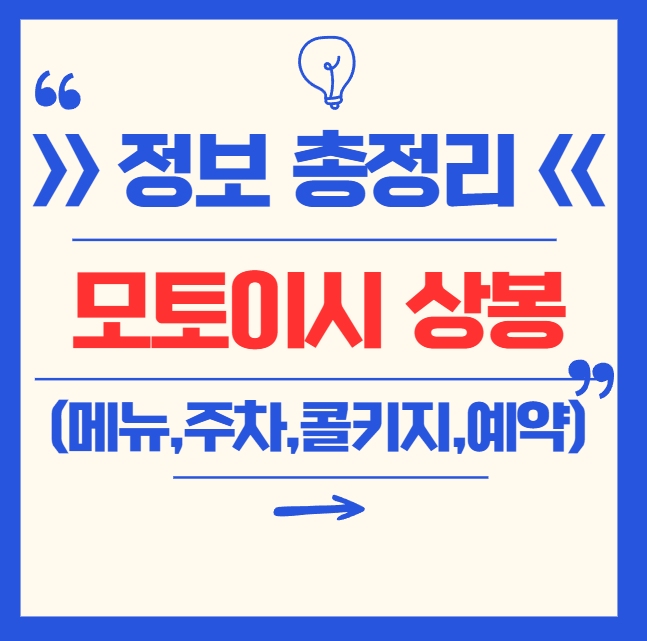 모토이시 상봉점 가이드 (전화, 주차, 와규, 오마카세, 웨이팅, 야끼니꾸, 콜키지 등)