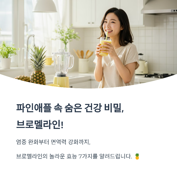 파인애플 속 숨은 건강 비밀, 브로멜라인!