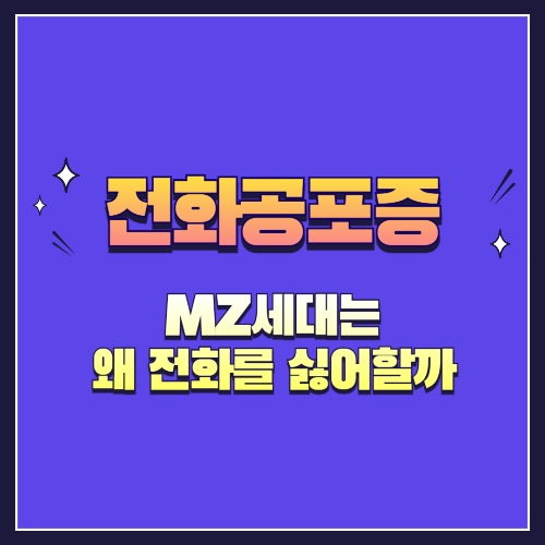 MZ세대는 왜 전화를 싫어할까? 세대별 소통 방식의 모든 것