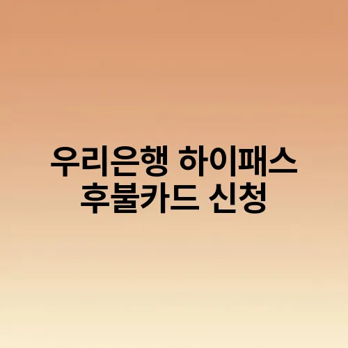우리은행 하이패스 후불카드 신청