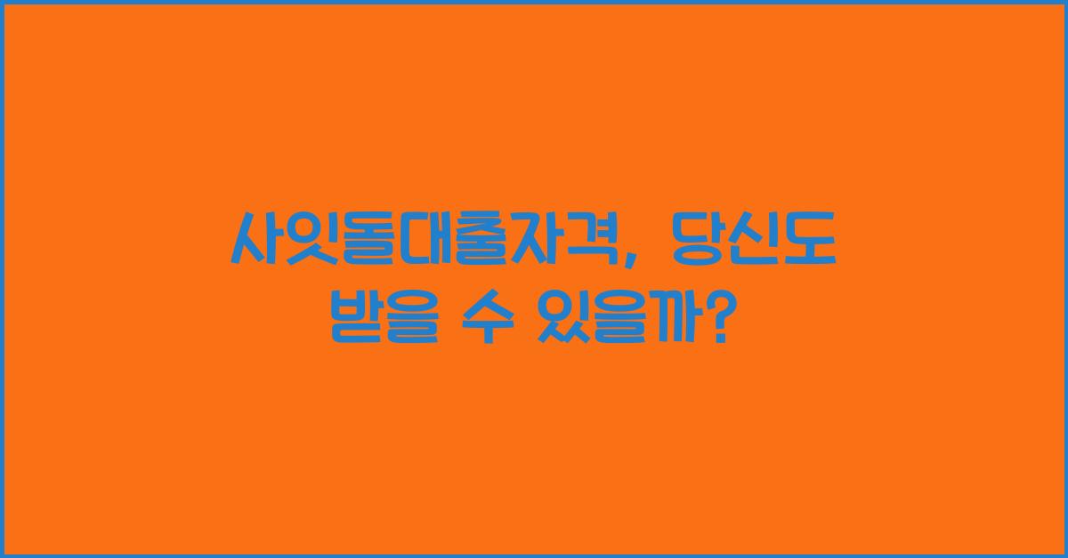 사잇돌대출자격