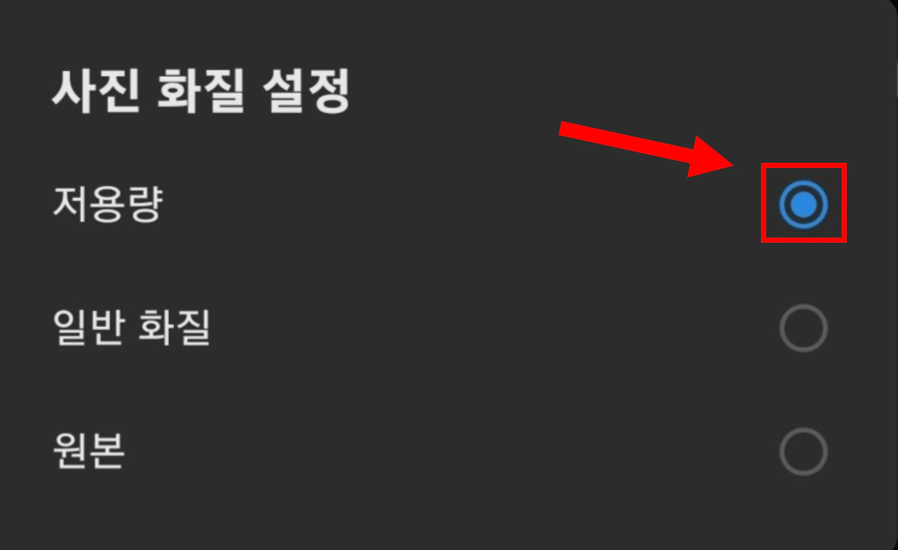 사진 화질 설정 하기