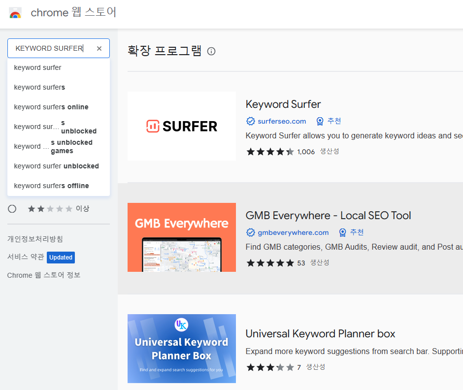 키워드 서퍼 크롬 웹 스토어