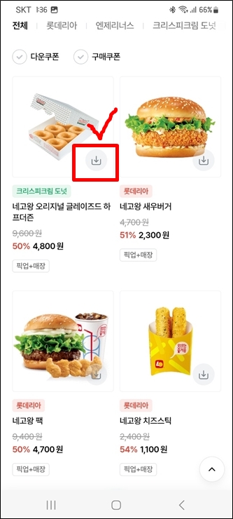 롯데리아 네고왕 쿠폰 다운받기