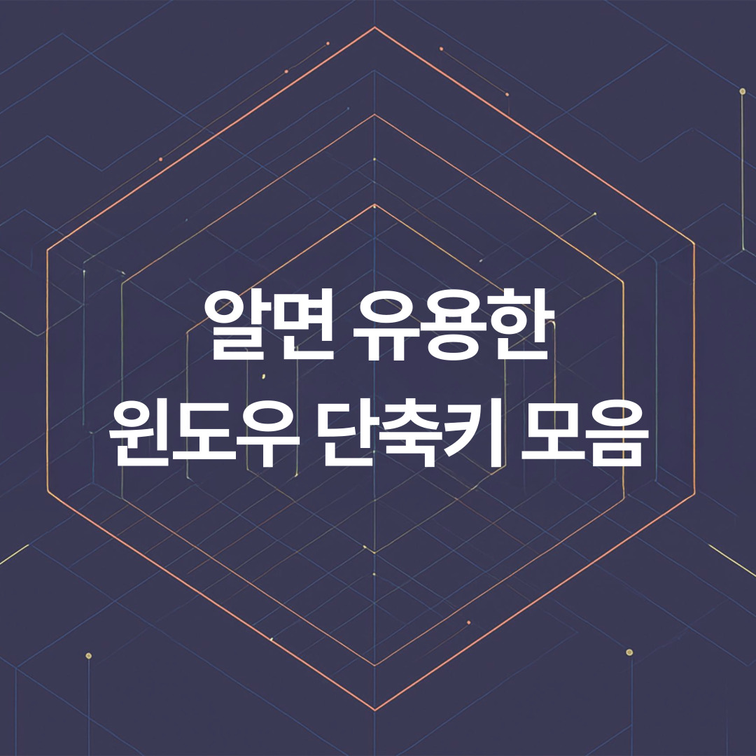 알면 유용한 윈도우 단축키 모음: 작업 속도를 2배로 올리는 비법!