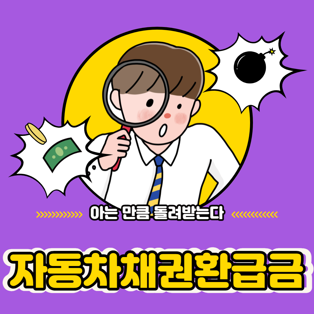 자동차채권환급금조회하기