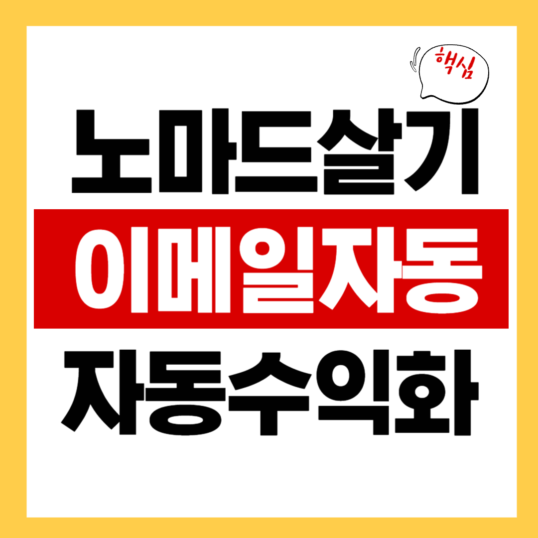 노마드 살기 이메일 자동화 엔지니어로 반복수익 확보