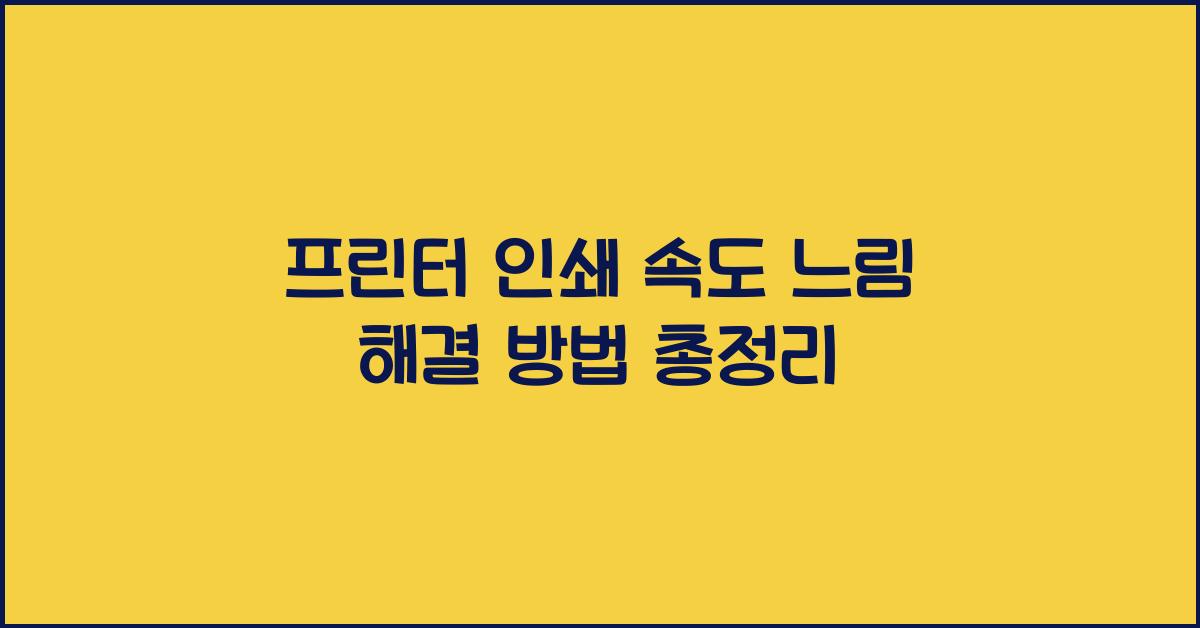 프린터 인쇄 속도 느림 해결