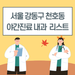 천호동 야간진료 내과 늦게까지하는 병원 리스트