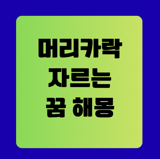 머리카락 자르는 꿈 해몽 풀이(무료꿈해몽풀이)