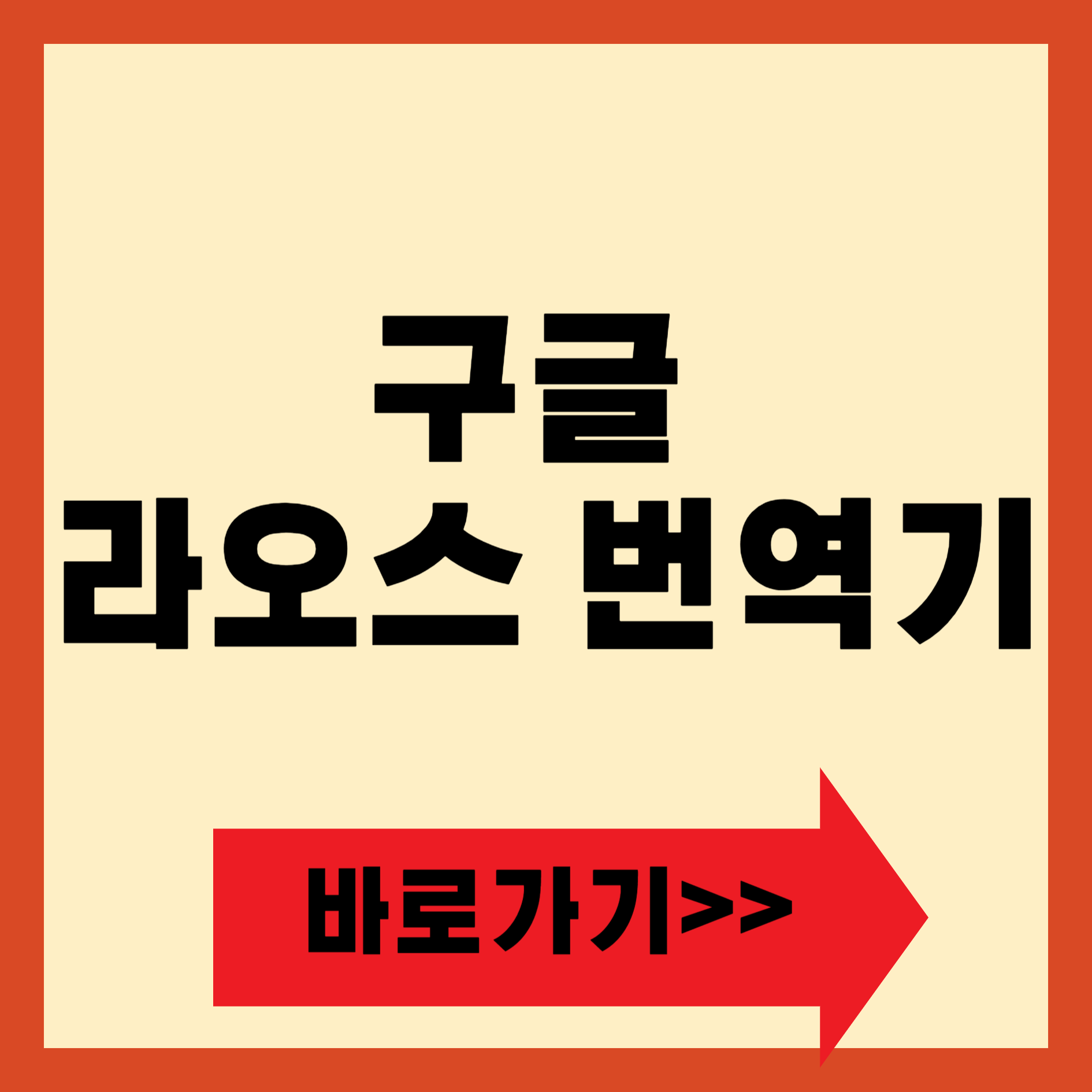 라오스 번역기