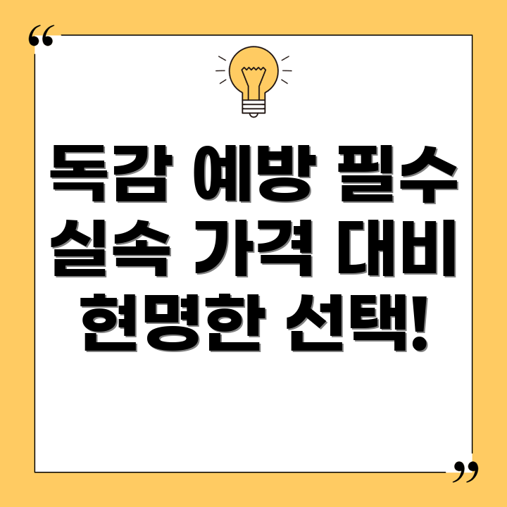 독감 예방 주사