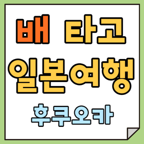 배 타고 일본여행_후쿠오카