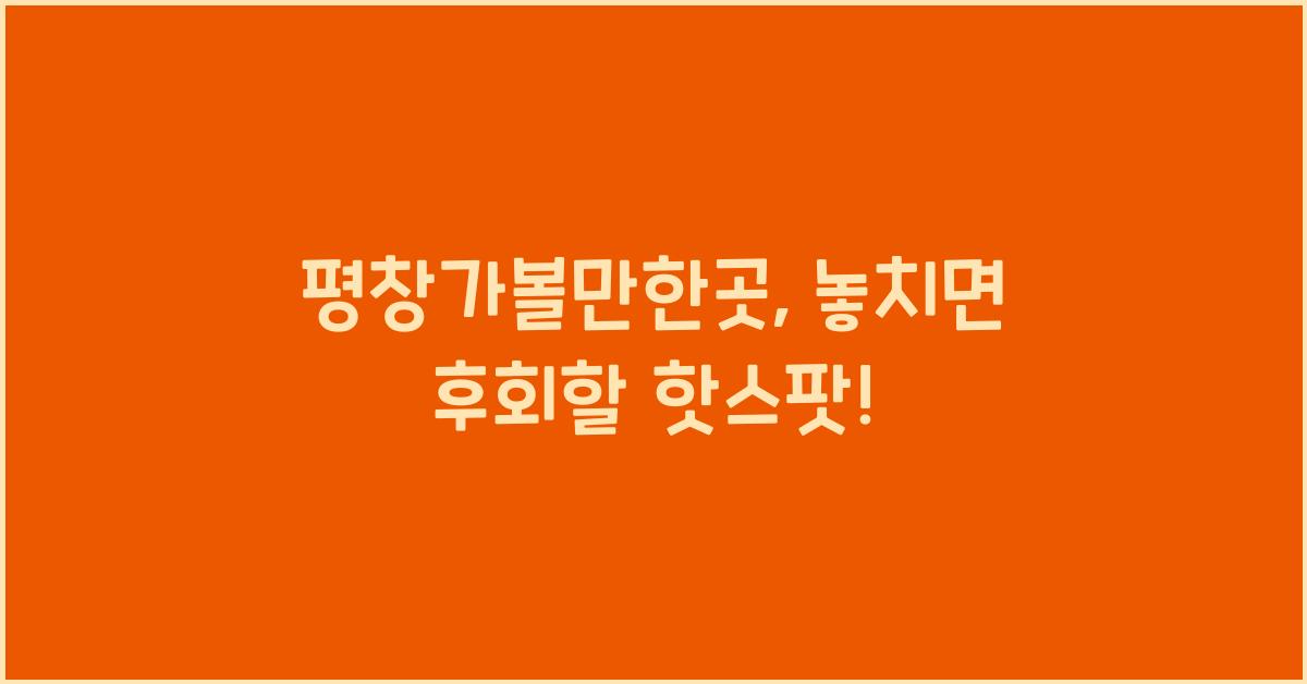 평창가볼만한곳