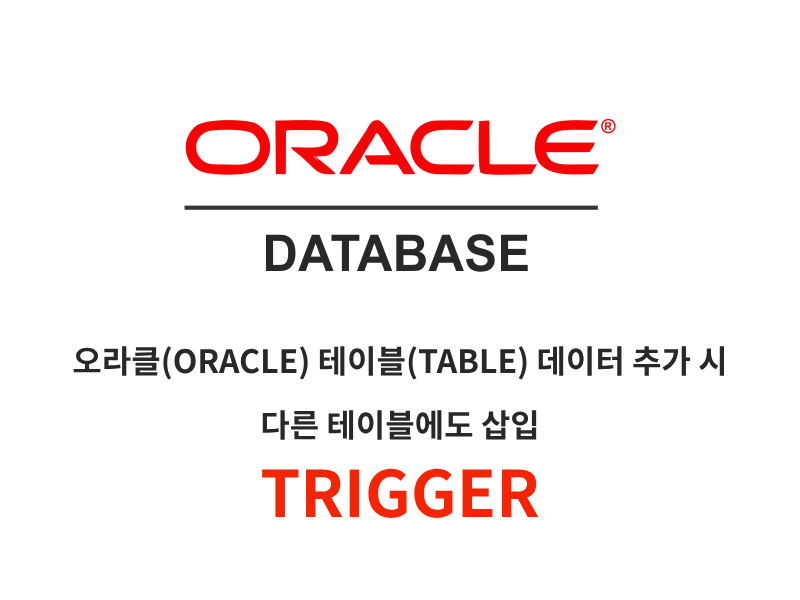 오라클(ORACLE) 트리거(TRIGGER)