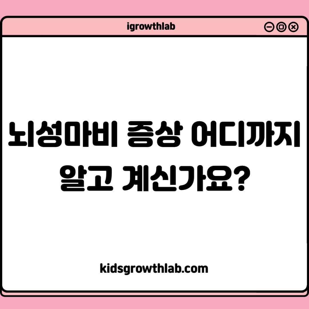 뇌성마비 증상 총정리: 운동장애부터 인지·감각·심리까지
