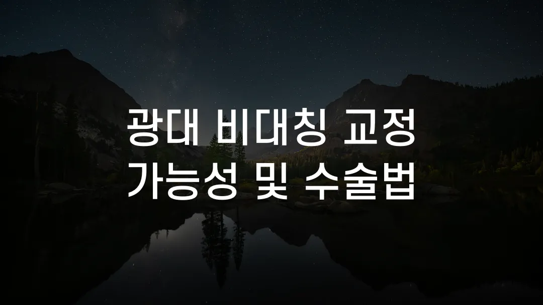 광대 비대칭 교정 가능성 및 수술법