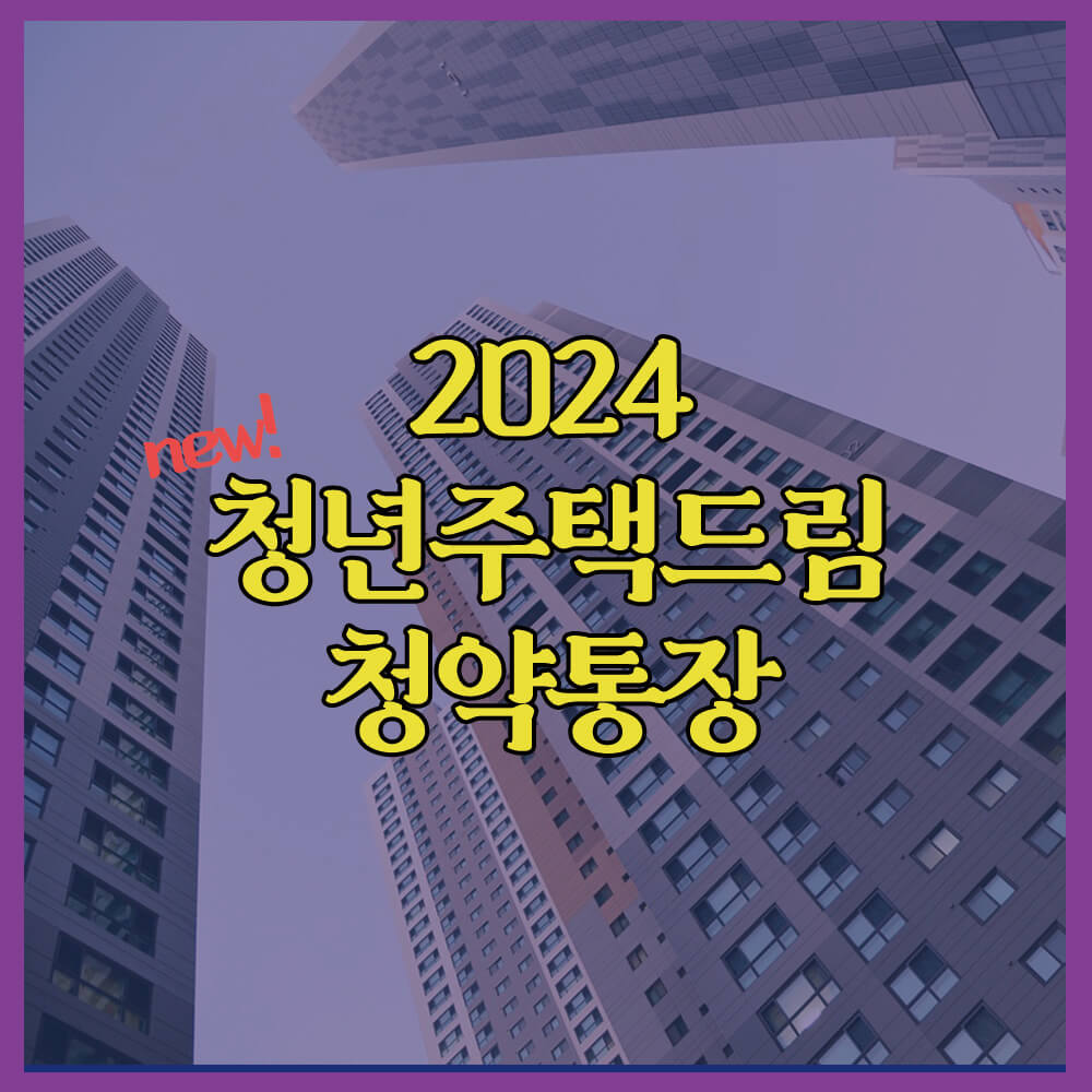 청년주택드림청약통장, 청년우대형청약저축, 일반청약, 국토교통부, 주택도시기금, 신청방법, 가입조건, 청약통장바뀐부분