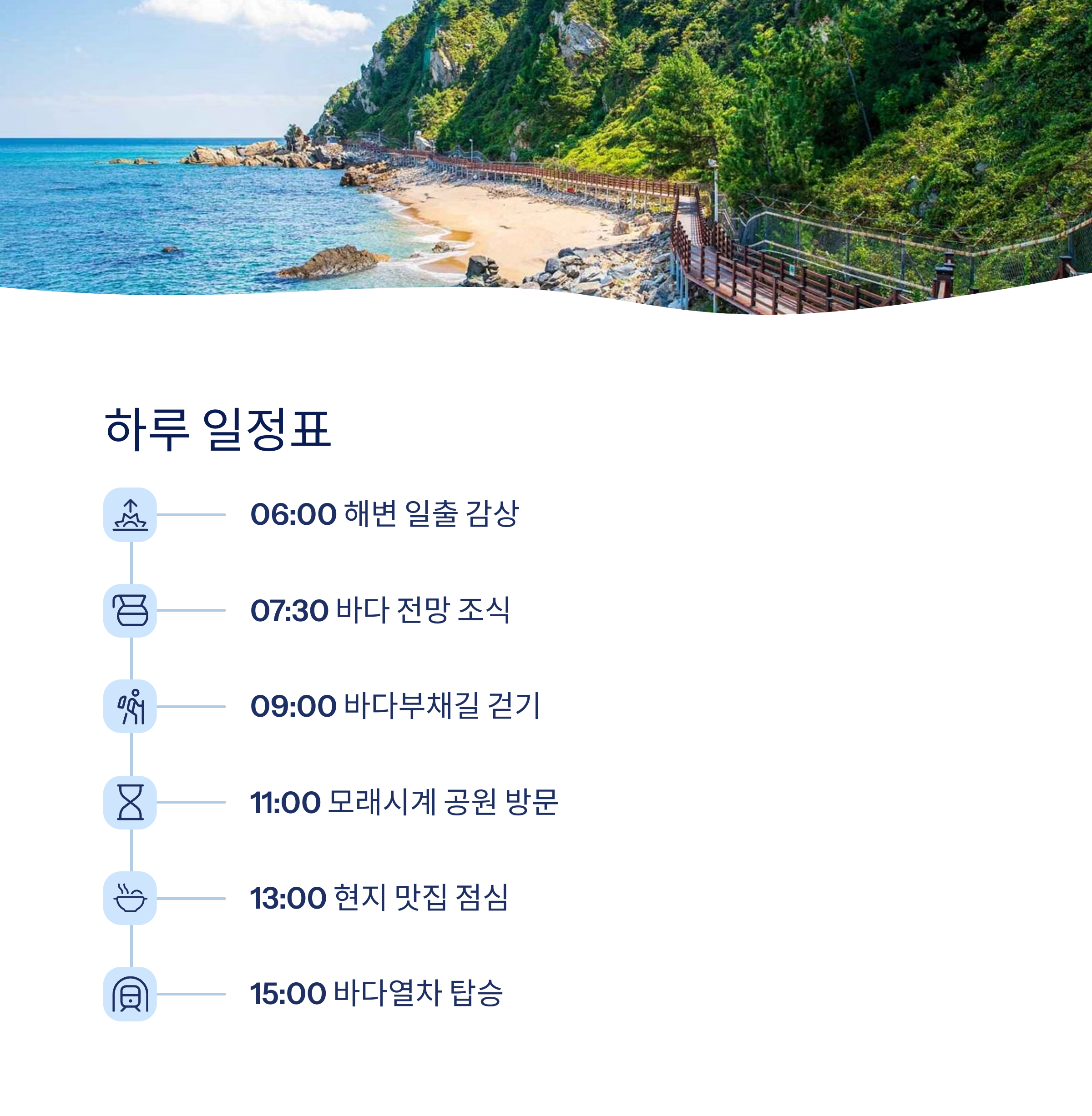 정동진 여행 일정표