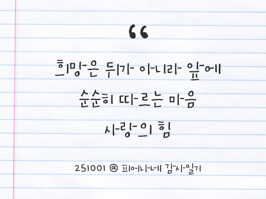 25년 10월 1일 오늘 내 마음 기록하기 감사노트, 감사를 통해 발견한 행복, 오늘 감사한 순간들 by 피어나네 감사일기