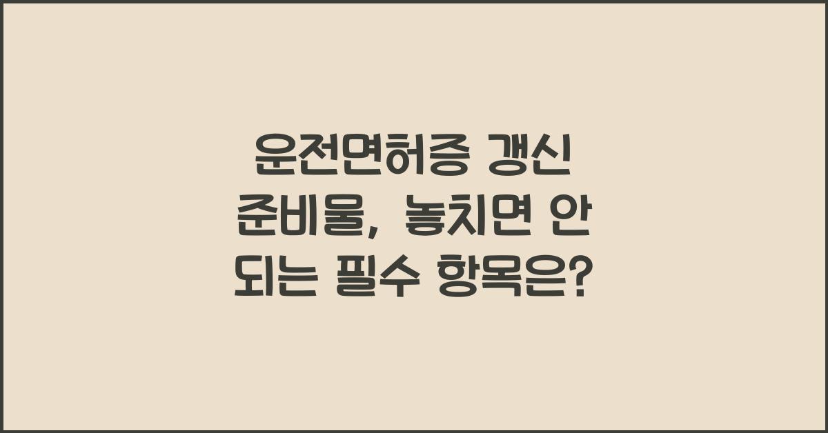 운전면허증 갱신 준비물