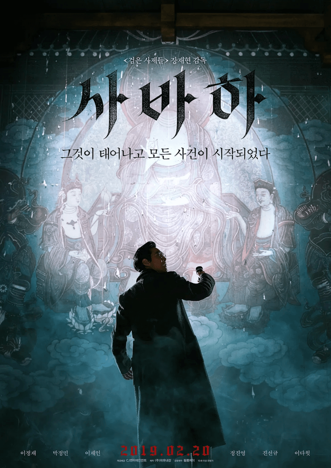 영화-사바하-포스터