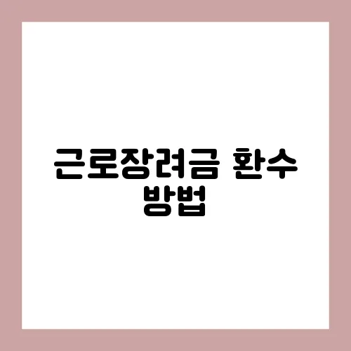 근로장려금 환수 방법