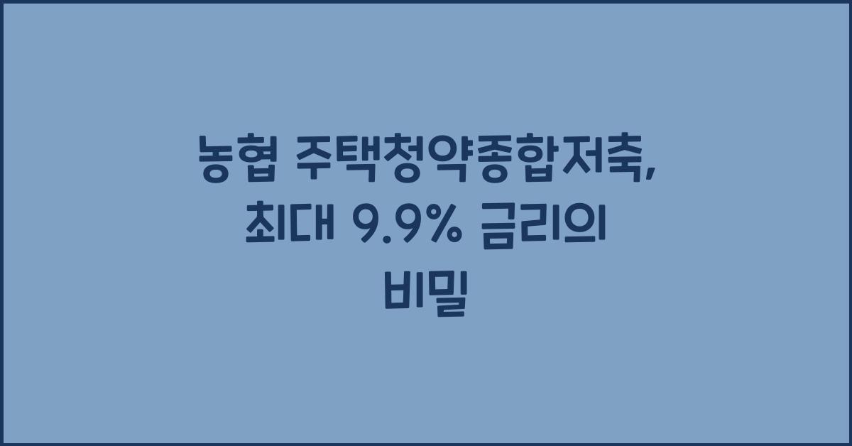 농협 주택청약종합저축