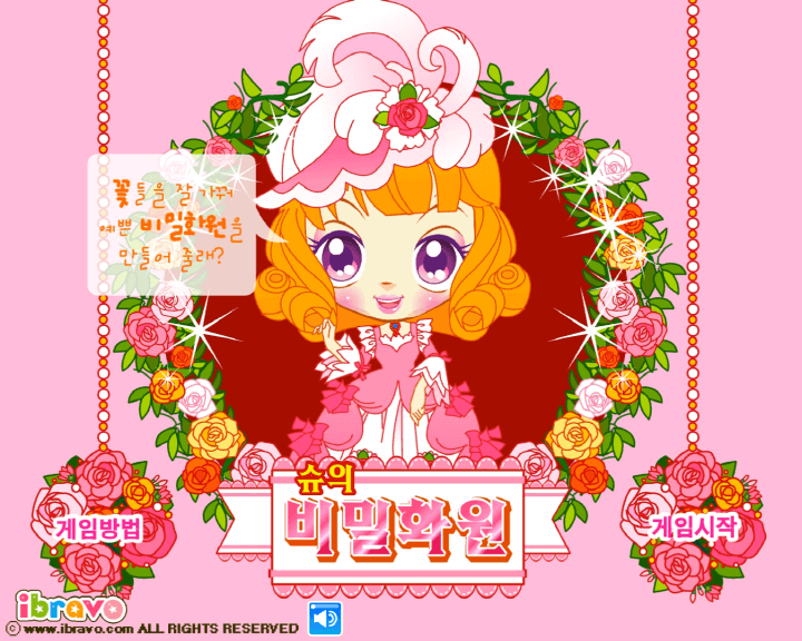 슈의-비밀화원-만들기-플래시게임-메인-화면