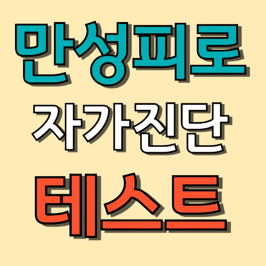 만성피로 증후군 증상