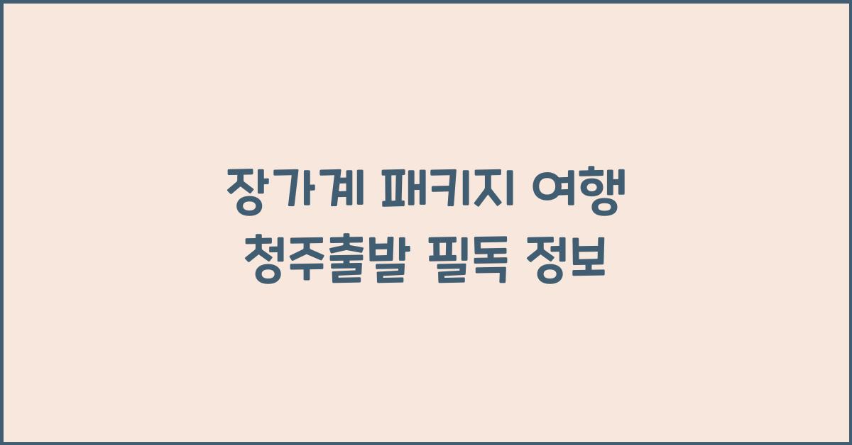 장가계 패키지 여행 청주출발