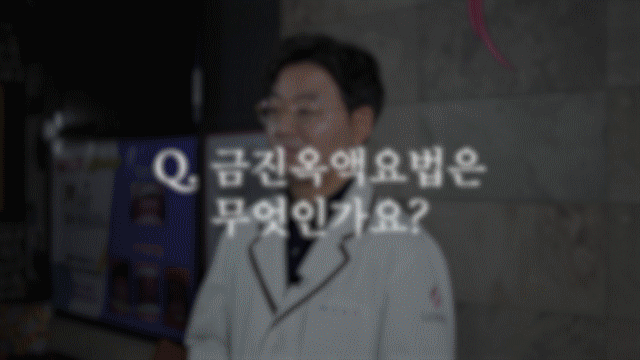 금진옥액요법은 혈액순환장애를 치료하는 아주 특수한 사혈요법