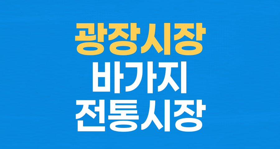 광장시장의 '바가지' 논란, 한국 전통 시장의 현주소를 묻다