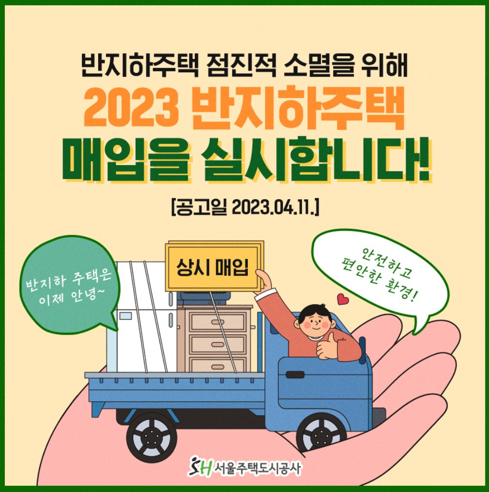 반지하주택 매입공고