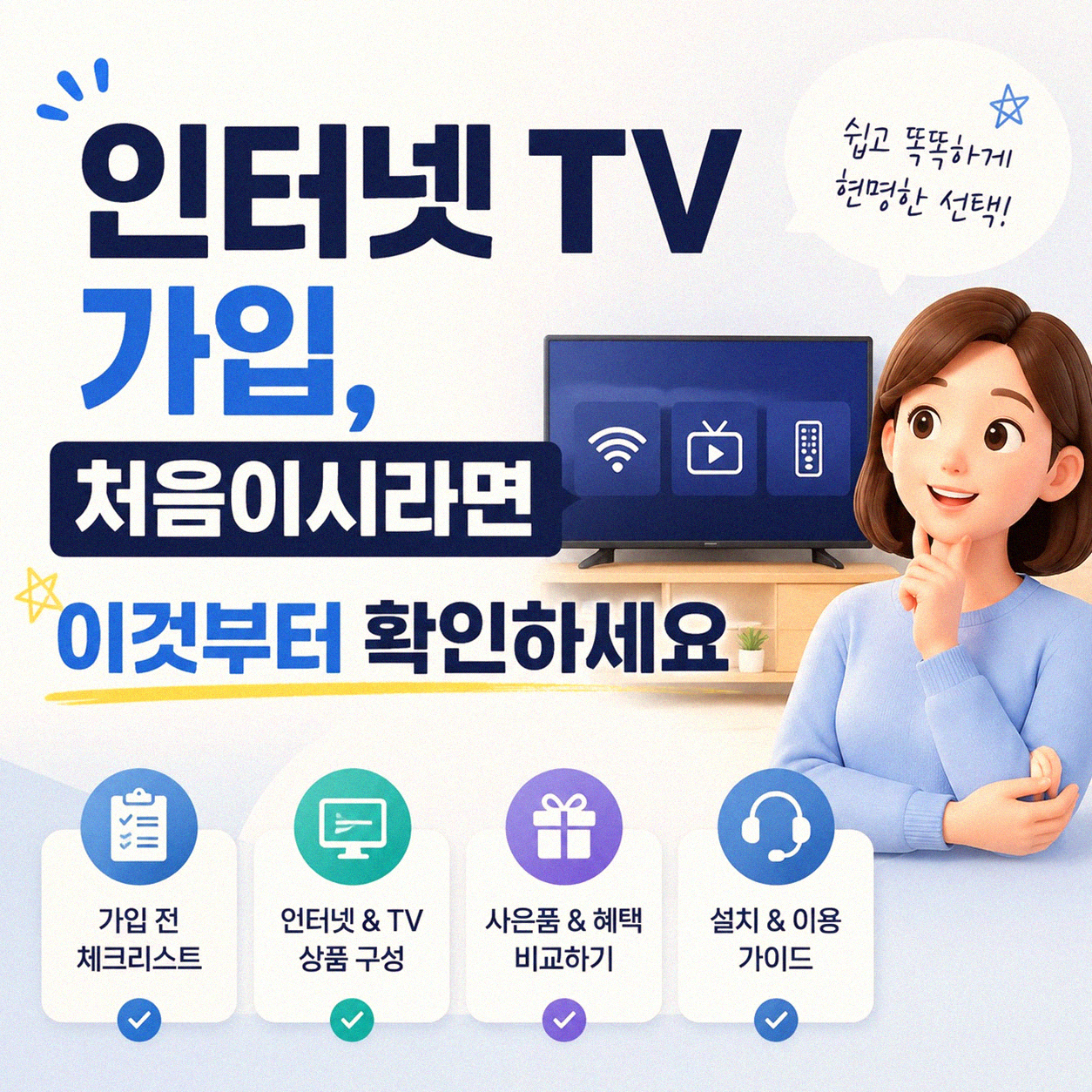 인터넷 TV 새로 설치, 이것만은 꼭 알고 가세요