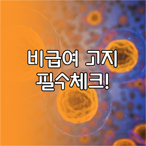 의료기관 비급여 진료비 고지 의무 및..