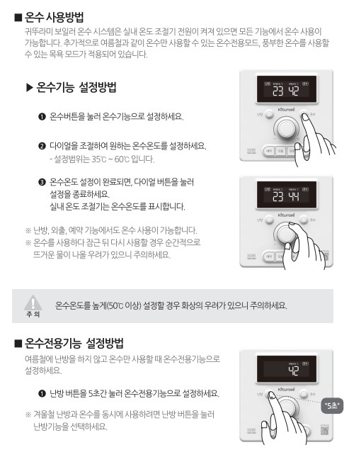 귀뚜라미보일러 사용설명서 - 트윈알파 eco L10 가스보일러(NCTR-60S) 온수 사용방법, 설정방법
