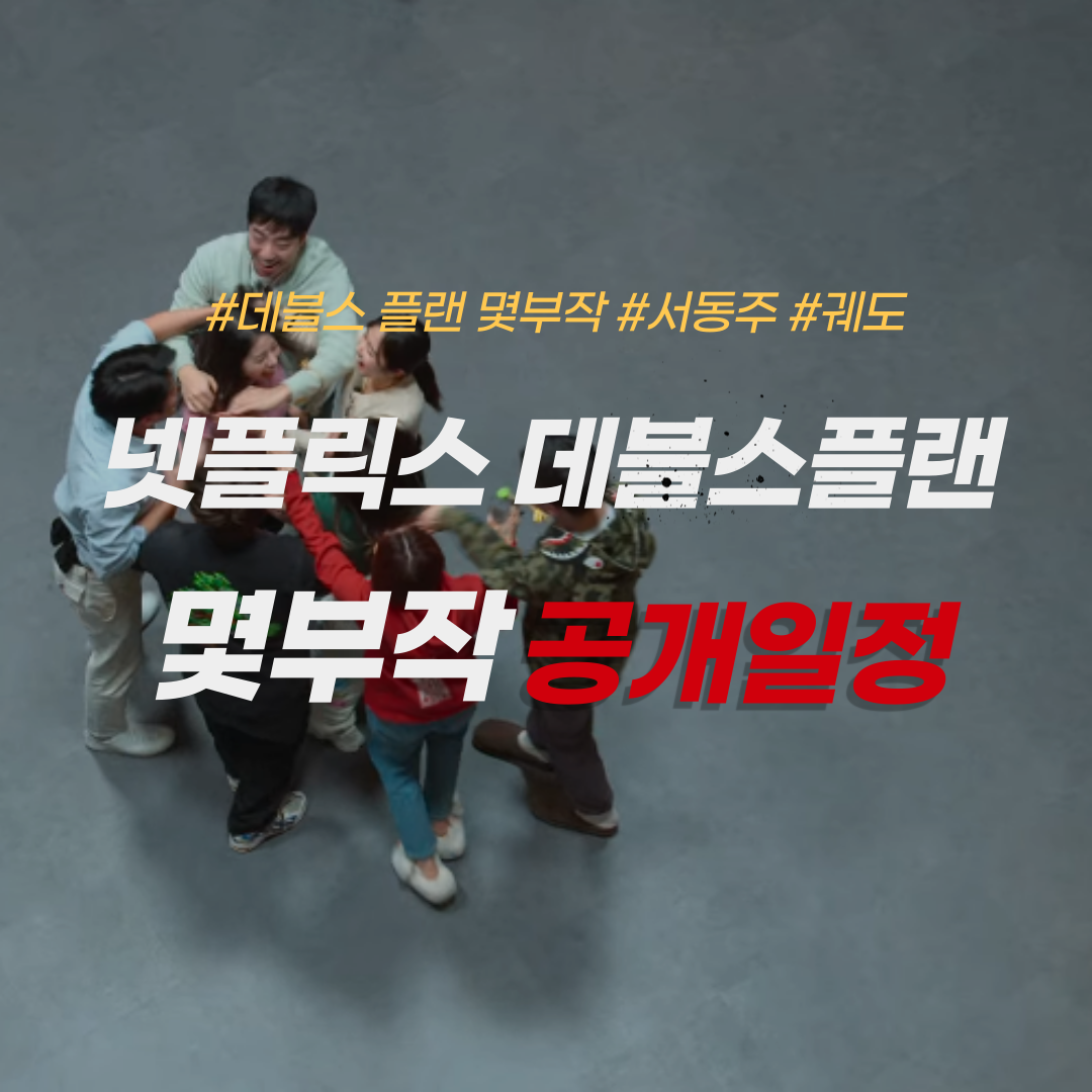 데블스플랜