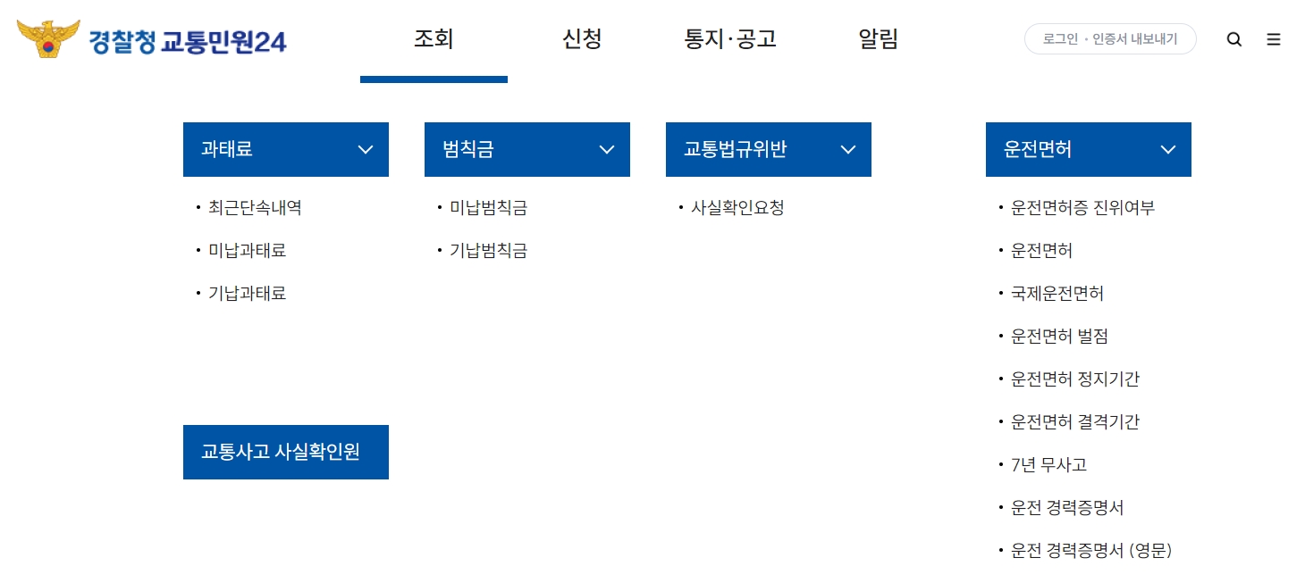 상단 메뉴바를 통해 교통법규 위반 내역과 기납부 내역을 상세 조회하는 마우스 커서