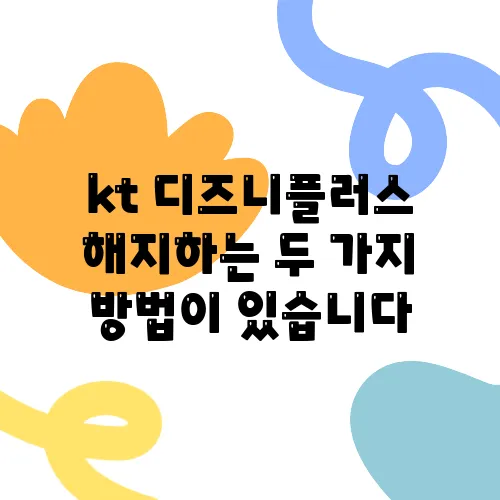 kt 디즈니플러스 해지하는 두 가지 방법이 있습니다