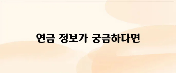 통합연금포털 사이트 바로가기
