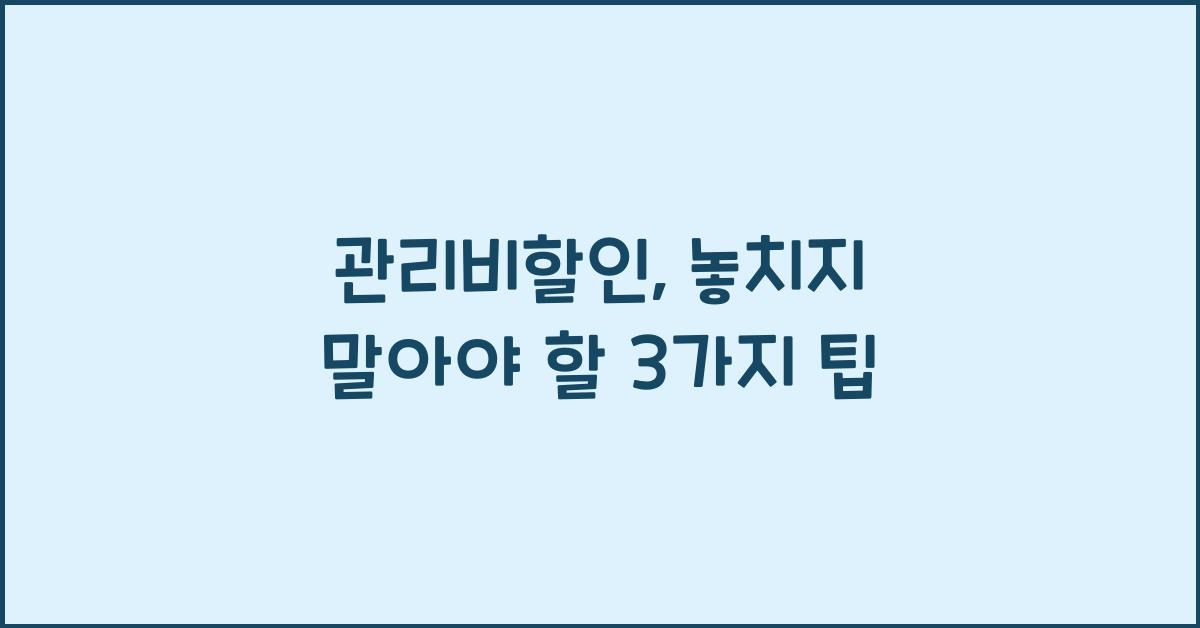 관리비할인