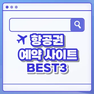 항공권 예약