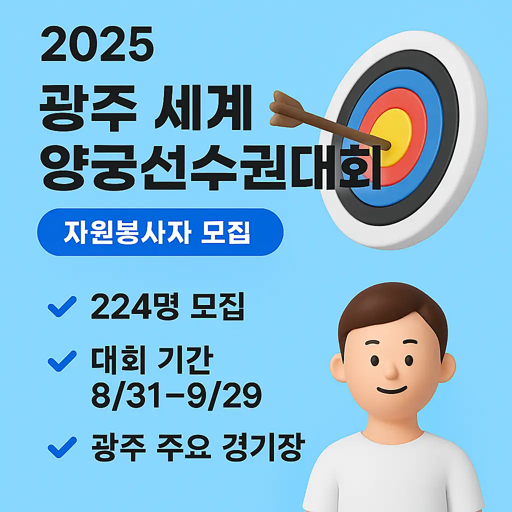 광주2025 세계양궁선수권 썸네일