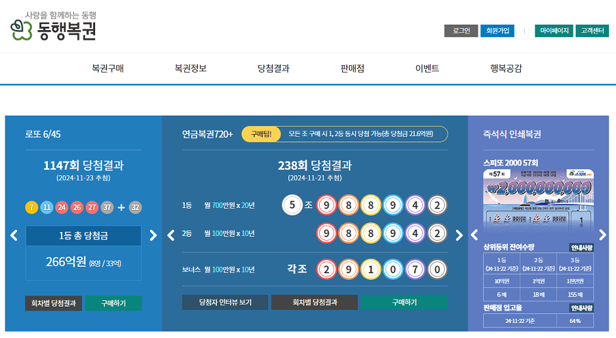 동행복권-홈페이지