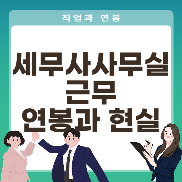 세무사사무실 근무자 연봉과 현실