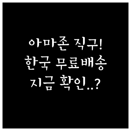 아마존 미국 공식 홈페이지 접속과 한..