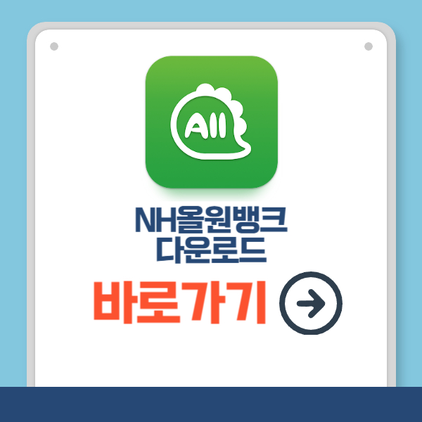 NH올원뱅크 다운로드 바로가기